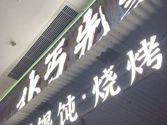 -北丐先生·野馄饨烧烤(长宁龙之梦店)