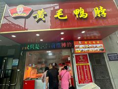 -黄毛鸭脖(汉阳总店)