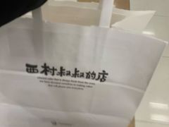 -西村叔叔的店(黄岛青医附院店)