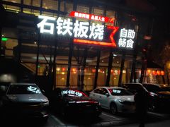 门面-三石铁板烧(紫竹桥店)