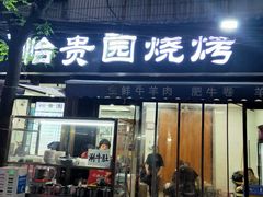 -老白家怡贵园烤肉