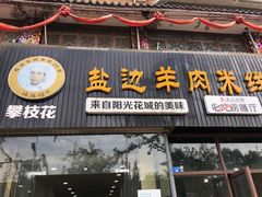 -攀枝花·任德琼·盐边羊肉米线