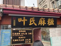 -叶氏麻糍(鼓浪屿店)