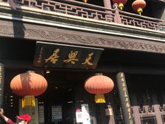 -天兴居(鲜鱼口街店)