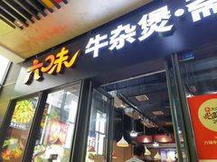 -六味牛杂煲·斋菜煲(桫椤湾店)