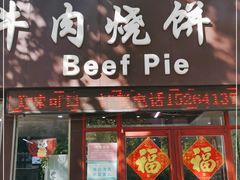 门面-穆得·老周家牛肉烧饼(普利街店)