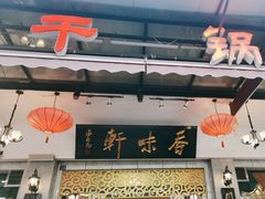 -香味轩(北海路店)