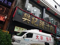 -樊记腊汁肉(竹笆市总店)
