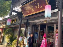 -寻宝记绍兴菜(鲁迅路店)