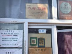 -大华煎饼(交道口北剪子巷店)