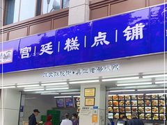 门面-宫廷糕点铺