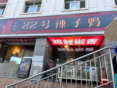 -柴窝堡22号传承新疆菜·新疆辣子鸡