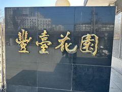 -丰台花园