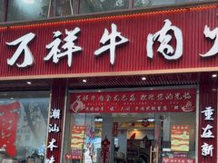 -万祥牛肉火锅(金龙店)