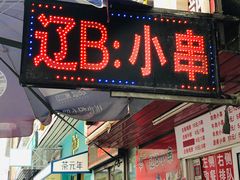 门面-辽B·小串(总店)