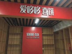 -爱哆哆喜饼(嘉定店)