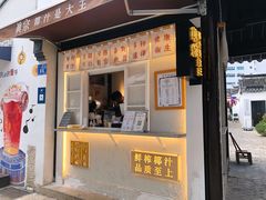 门面-眞宗·椰汁是大王(小娄巷店)