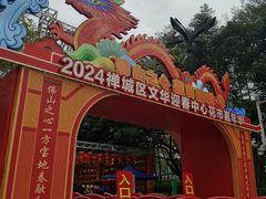 -文华公园(禅城区)