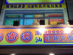 门面-大吉利·潮汕牛肉火锅(河西店)