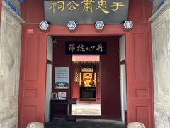 -于谦祠