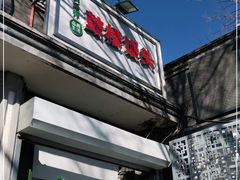 门面-天泽祥·鼓楼馒头(鼓楼店)
