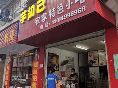 门面-芋知己农家特色小吃(江南店)