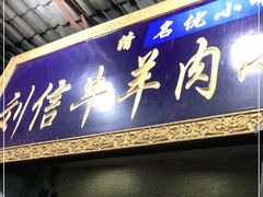 门面-刘信牛羊肉小炒泡馍(回民街店)