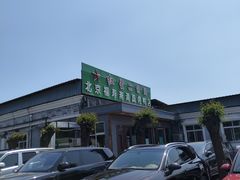 -福寿斋·老北京铜锅涮肉·烤鸭(顺义总店)
