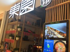 门面-东园小馆(苏州中心店)