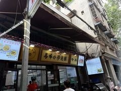 -清真馬峰小炒泡饃