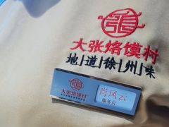 -大张烙馍村(绿地店)