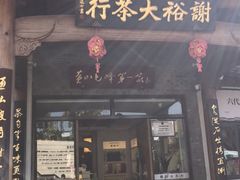 -谢裕大茶行(黎阳店)