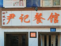 -尹记餐馆(花园店)