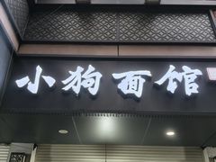 -小狗面馆(复兴店)
