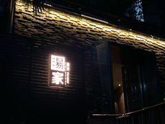 -汤家茗苑·精致私房菜(白沙店)