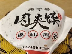 肉夹馍-小魔童·鲜切牛肉粉(时尚天河东区店)