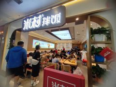 -米村拌饭(香坊万达店)