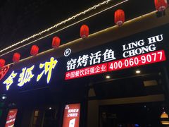 门面-令狐冲·活鱼馆(宝龙店)