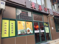 门面-东泰祥生煎馆(长宁路店)