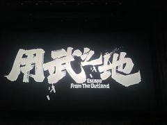 -万达影城(白云万达广场IMAX店)