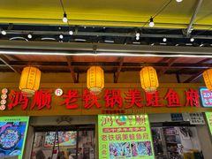 -鸿顺老铁锅美蛙鱼府(解放碑店)