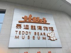 泰迪熊博物馆-成都泰迪熊博物馆