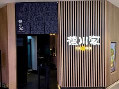 -德川家日本料理(喜隆多新国际店)