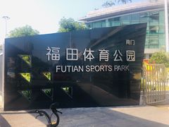 -福田体育公园