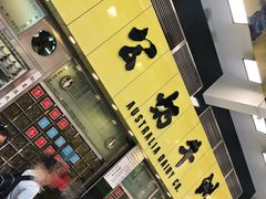 -澳洲牛奶公司(佐敦店)