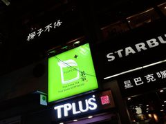-TPLUS茶家(淮海店)