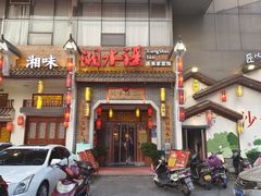 门面-湘水谣(芙蓉店)