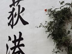 -丝绸小镇荻港古村