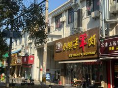 -小辫子羊肉面馆(周东店)