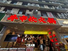 -牛市坎火锅(建设路店)